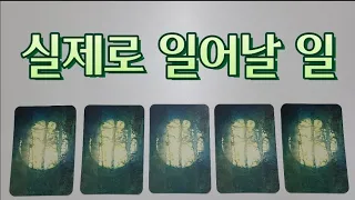 빠른 시일 안에 실제로 일어날 일