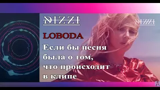 LOBODA - SuperSTAR Если бы песня была о том, что происходит в клипе