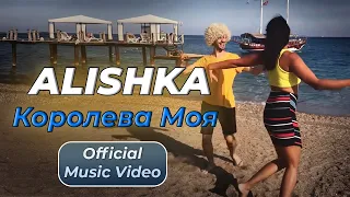 ALISHKA - Королева Моя (Official Music Video)