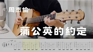 【曲譜同步示範】周杰倫 - 蒲公英的約定 (吉他譜)