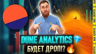 DUNE ANALYTICS ОБЗОР ПРОЕКТА И АКТИВНОСТИ! МЕТИМ НА ДРОП!!!