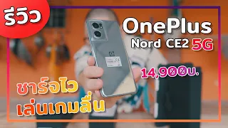 รีวิว Oneplus Nord CE2 5G ราคาหมื่นกลาง สเป็คแรง กล้องเทพ !