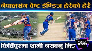 नेपाली क्रिकेटरको विस्फोटक व्याटिङ, रोहित चम्किदा, वेष्ट ईण्डिज घायल, आईतबार फेरि आमनेसामने ||
