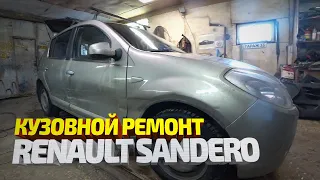 Кузовной ремонт и покраска Рено Сандеро. Renault Sandero body repair