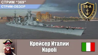 Обзор крейсера Италии Неаполь / CA Napoli  | World of Warships Стрим-369