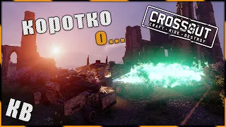 Crossout "Коротко о...)" ^.^ 🌔 LVL на КВ