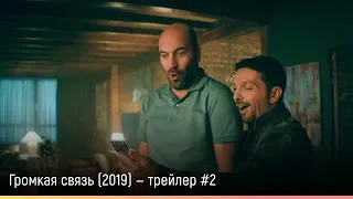 Громкая связь (2019) — русский трейлер #2