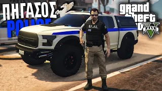 Ο ΠΗΓΑΣΑΡΑΣ ΕΓΙΝΕ ΑΣΤΥΝΟΜΙΚΟΣ ΣΤΟ GTA V RP !!!