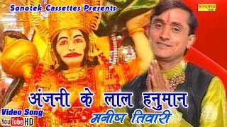 अंजनी के लाल हनुमान || Manish Tiwari || Anjali Ke Lal Hanuman || Hindi Balaji Hanuman Bhajan