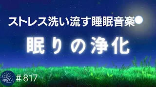 【睡眠・浄化】不安感・ストレスを洗い流すヒーリング瞑想音楽　心身を優しく癒す睡眠用BGM  自律神経を整えて疲労回復…朝すっきりと目覚める ＃817 | madoromi