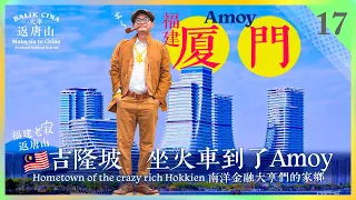 [Eng Sub] Amoy, hometown of the crazy rich Hokkien 新馬大銀行頭家們的家鄉【火车返唐山.17】Balik Cina - 17