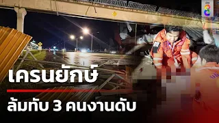 เครนยักษ์ล้มทับ 3 คนงานดับ | 4 พ.ค. 67 | ข่าวใหญ่ช่อง8