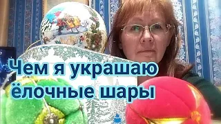 DIY Новогодние шары/Шары на ёлку Новый год 2023 / ДЕКОР СВОИМИ РУКАМИ/ Christmas decor