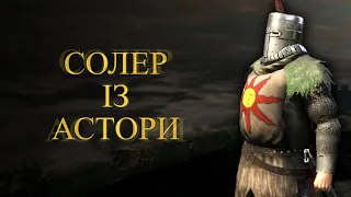 Солер із Астори | Історія світу Dark Souls Лор