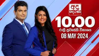 අද දෙරණ රාත්‍රී 10.00 පුවත් විකාශය - 2024.05.08 | Ada Derana Late Night News Bulletin