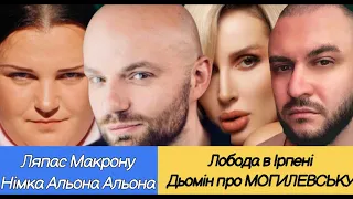 Ляпас Макрону, Альона Альона в Німеччині, Лобода в Ірпені, Дьомін про Могилевську