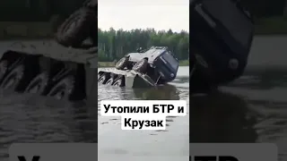 Утопили бтр и крузак  #crazy #landcruiser #flood #russian