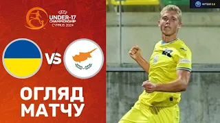 Україна – Кіпр. Чемпіонат Європи U-17, груповий етап / Огляд матчу