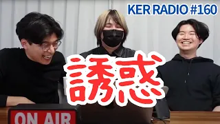 コンビニの誘惑に負けない方法【第160回 KER RADIO】