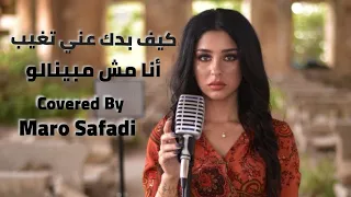 Kif Badak 3ani Tghib & Ana Mesh Mebaynalo Cover By Maro Safadi
