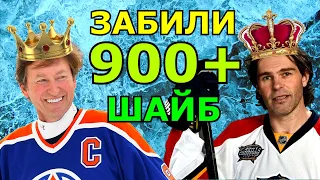 КОРОЛИ ХОККЕЯ | Забили 900+ шайб за карьеру в Нхл, АХЛ, КХЛ | Рекорд Гретцки, Ягр