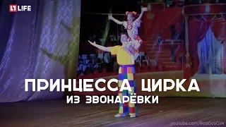 Принцесса цирка из Звонарёвки (2016) HD