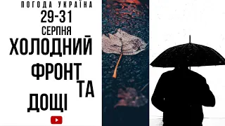 Погода 29-31 (Холодний фронт та дощі) #погода #україна #новини