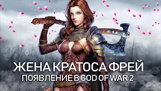 God of War 5: жена КРАТОСА, возвращение ФЭЙ, заявление Кори Барлога (Новые подробности God of War 5)