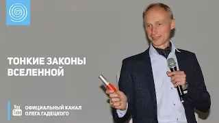 Тонкие законы Вселенной. Олег Гадецкий