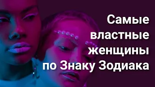 Самые властные женщины по Знаку Зодиака