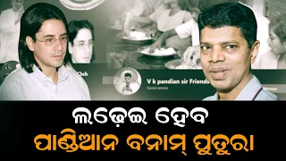 Senior BJD Leader Gives A Hint. Will Arun Patnaik Handle Odisha ? | NIRBHAY GUAMARA KATHA