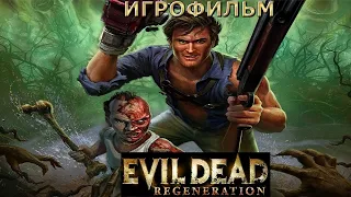 Игрофильм. Evil Dead - Regeneration.