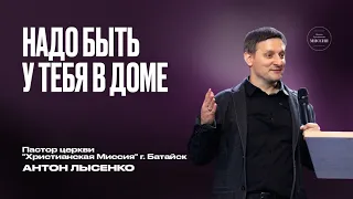 Надо быть у тебя в доме | Антон Лысенко | ЦХМ