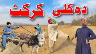 Pashto New Funny 2022 Da Kalli Comedy Cricket By Khan Vines