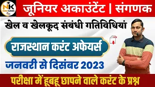 राजस्थान खेल परिदृश्य (चर्चित खेल-खिलाड़ी) जनवरी से दिसंबर 2023 जूनियर अकाउंटेंट, संगणक परीक्षा 2024