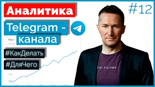 Анализ статистики Telegram-канала. Как посмотреть статистику в Телеграм