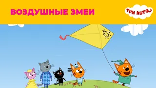 Три кота | Сезон 1 | Воздушные змеи