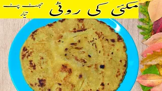 makki ki roti recipe | مکئی کی روٹی بنانے کا آسان طریقہ | quick way to make corn bread