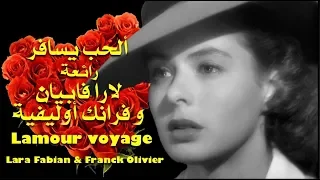 ألحُب يسافر . رائعة لارا فابيان و فرانك أوليفية . Lamour voyage ، Lara Fabian & Franck Olivier