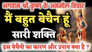 भगवत गीता - अगर आप भी बेचैन रहते हो, दुःखी रहते हो तो इसे अवश्य सुनो BHAGWAT GEETA  #bhagwatgeeta