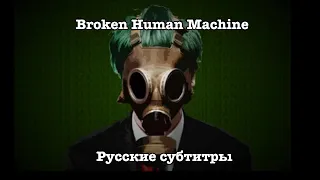 【Machigerita】Broken Human Machine 【Hatsune Miku】(rus sub)