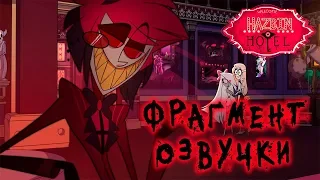 ОТЕЛЬ ХАЗБИН (ПИЛОТ) / HAZBIN HOTEL (PILOT) (Фрагмент русской озвучки) [16+]