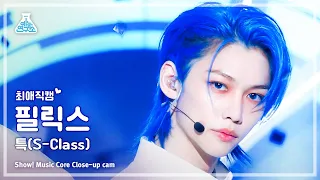 [#최애직캠] Stray Kids FELIX - S-Class(스트레이 키즈 필릭스 - 특) Close-up Cam | Show! MusicCore | MBC230603방송