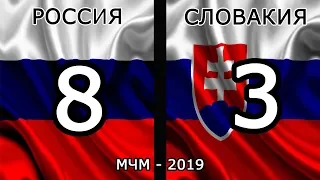 Россия - Словакия 8:3 - (МЧМ 2019) Сборная России уверенно выиграли Словакию