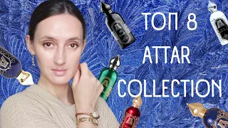 ATTAR COLLECTION / ОБЗОР ЛУЧШИХ АРОМАТОВ / ТОП 8 / СТОЙКИЕ / ШЛЕЙФОВЫЕ / ВОСТОЧНЫЕ АРОМАТЫ