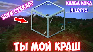 КРАШ (КЛАВА КОКА, NILETTO) ИЗ ЗВУКА СТЕКЛА | MINECRAFT МУЗЫКА | ПАРОДИЯ