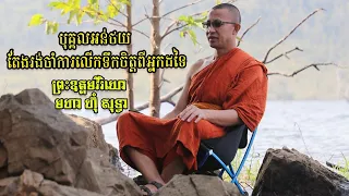 ព្រះឧត្តមវីរិយោ មហា ហ៊ុំ សុទ្ធា«យើងអ្នករៀន ម៉េចចាំបាច់ត្រូវការអ្នកដទៃមកលើកទឹកចិត្ត»