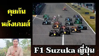 คุยกันหลังเกมส์ F1 ญี่ปุ่น Red Bull ผงาดคู่ Max ทิ้งเป็นทุ่งตามคาด