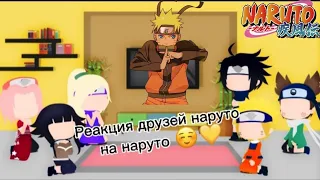 Реакция друзей наруто (не всех), (+Наруто) на наруто и его силу ☺❤, (1/2)