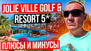Jolie Ville Golf & Resort 5* | Египет | отзывы туристов
